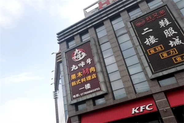 九味牛果木烤肉加盟