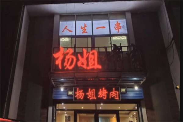杨姐烤肉加盟