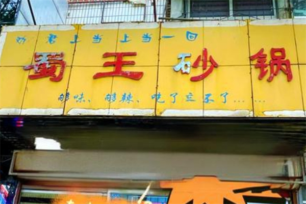 蜀王砂锅加盟