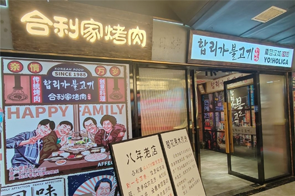 合利家炭火烤肉加盟