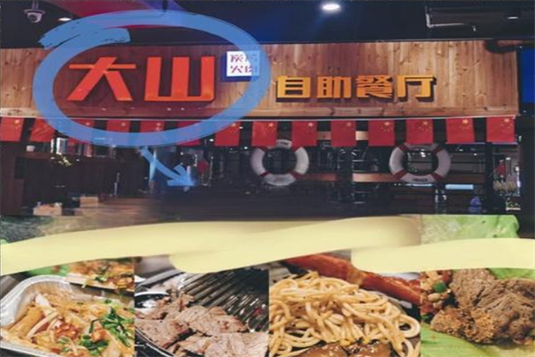 【大山炭火烤肉】