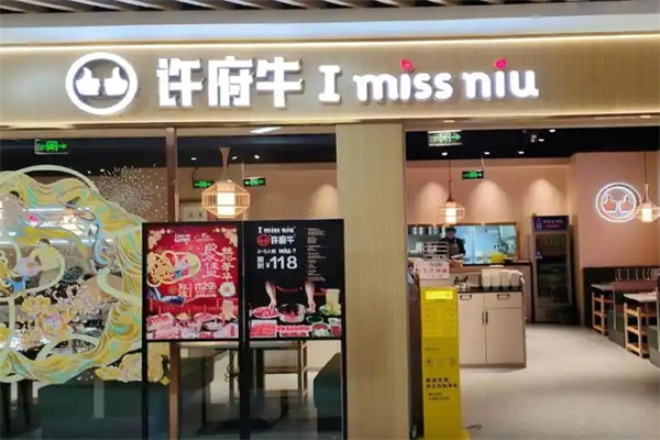 许府牛龙骨火锅加盟