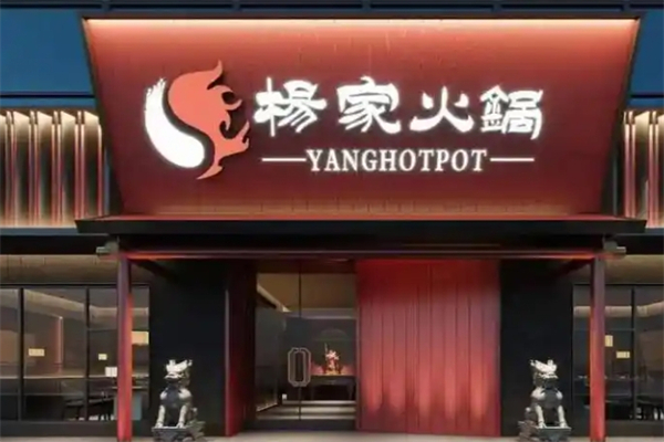 杨家火锅加盟
