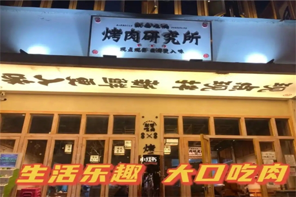 【就爱吃肉烤肉研究所】
