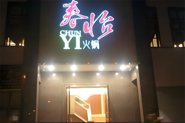 春怡火锅加盟