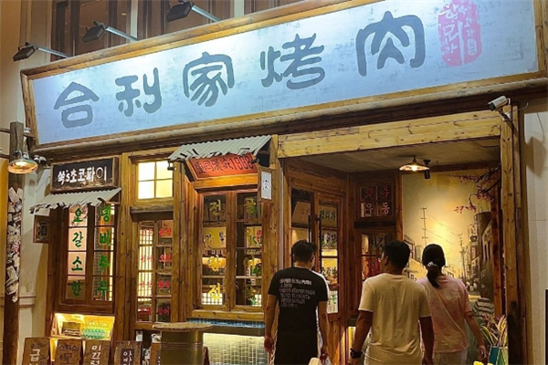 合利家炭火烤肉加盟