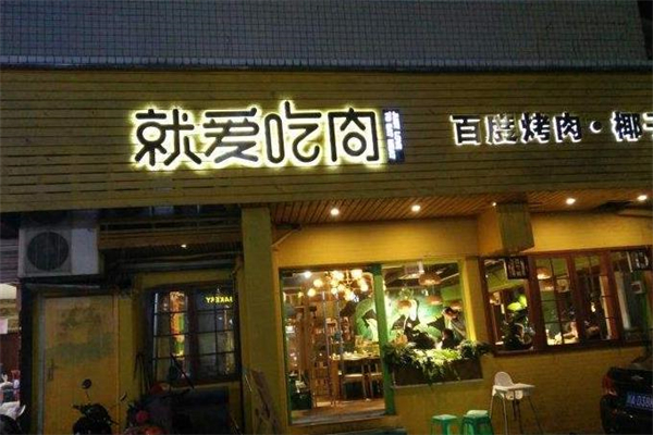 【就爱吃肉烤肉研究所】