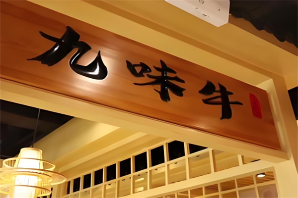 【九味牛果木烤肉】