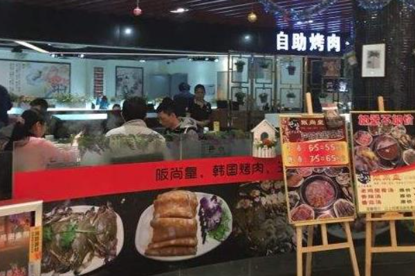阪尚皇烤肉火锅寿司
