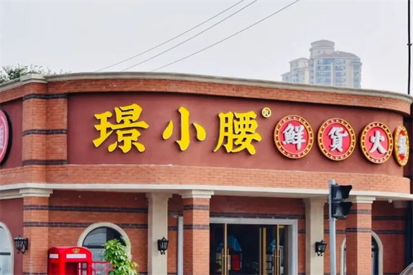 璟小腰鲜货火锅加盟