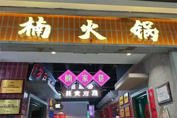 重庆楠火锅