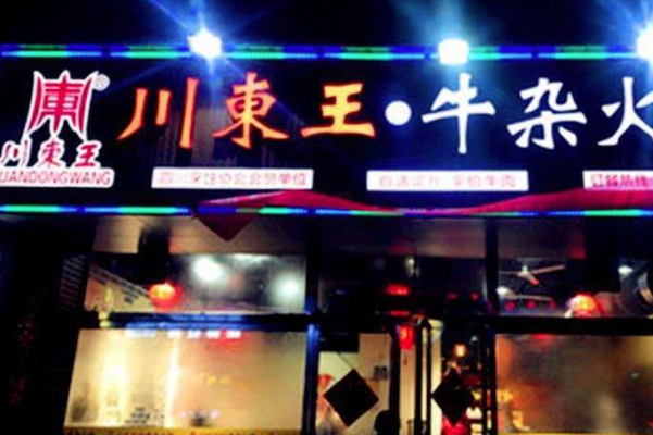 川东王牛杂火锅加盟