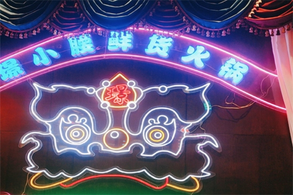璟小腰鲜货火锅加盟