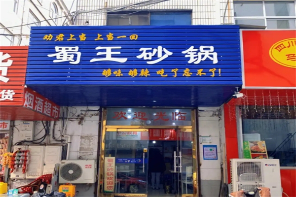 蜀王砂锅加盟
