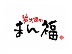 万福日式炭火烤肉