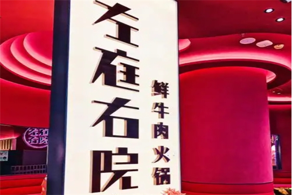 左庭右院火锅