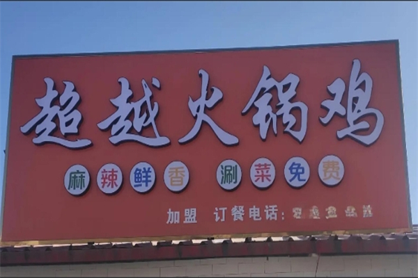 超越火锅鸡加盟