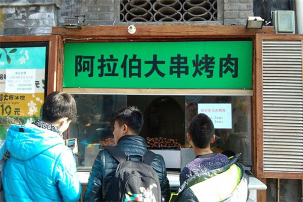 【阿拉伯大串烤肉】