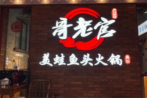 哥老官重庆美蛙鱼加盟