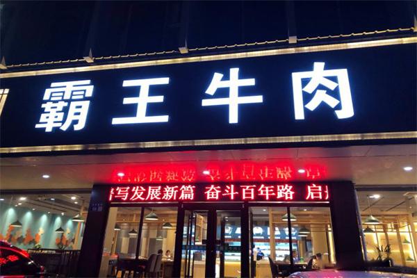 霸王牛肉火锅加盟