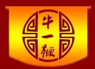 牛一鞭牛排牛尾一锅香