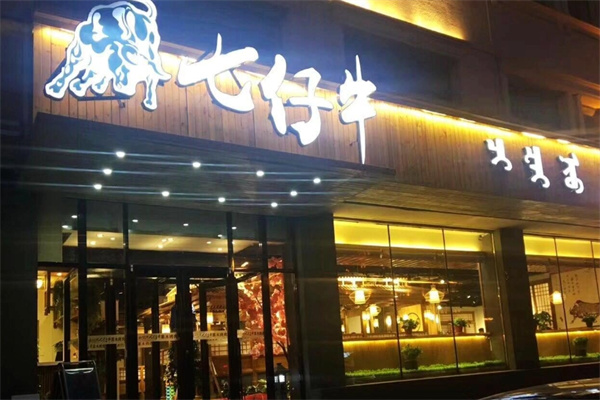 【七仔牛果木烤肉】