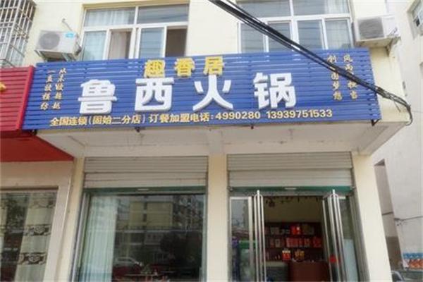 鲁西趣香居火锅