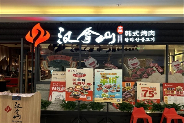 汉拿山自助烤肉加盟
