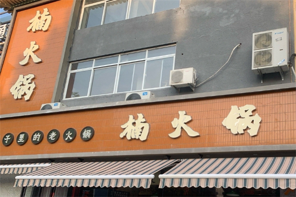 重庆楠火锅