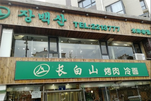 长白山烤肉加盟