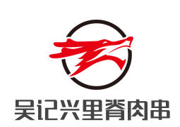吴记兴里脊肉串
