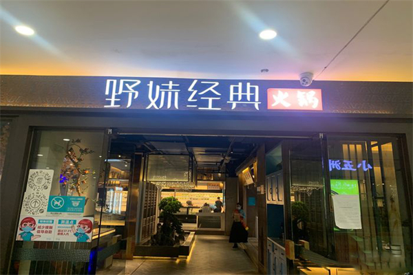 野妹火锅加盟