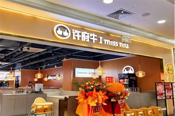 许府牛龙骨火锅加盟