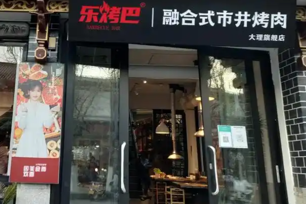 【乐烤巴市井烤肉】
