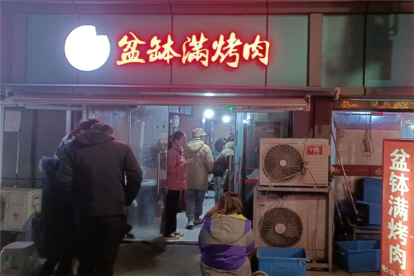 盆钵满东北地炉烤肉加盟