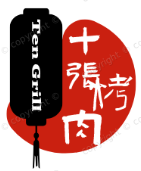 十张烤肉