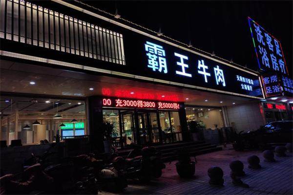霸王牛肉火锅加盟