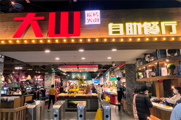 大山炭火烤肉加盟