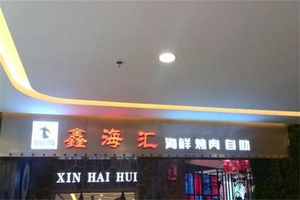 【鑫海汇海鲜烤肉】