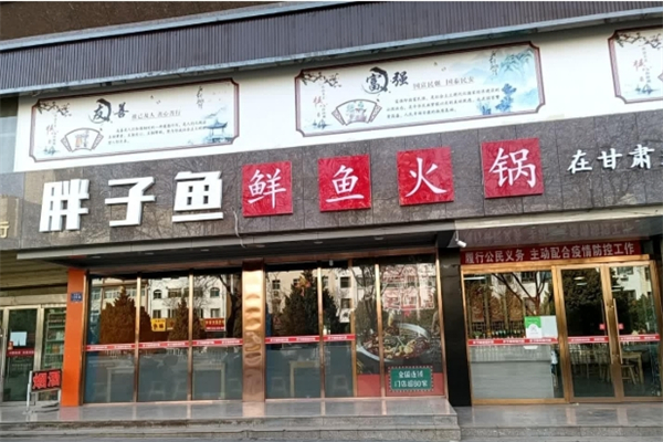胖子鱼鲜鱼火锅