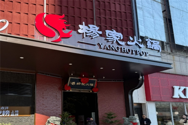 杨家火锅
