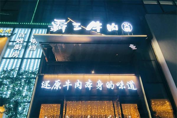 霸王牛肉火锅加盟