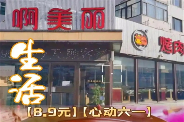 啊美丽烤肉加盟