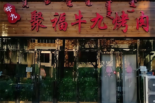 聚福牛九烤肉加盟