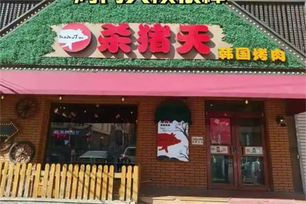 【杀猪天烤肉】