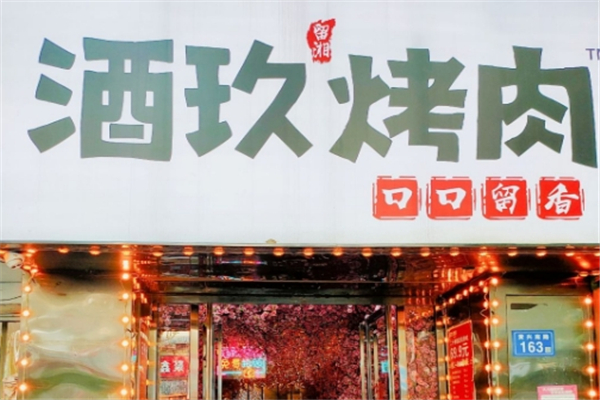【酒玖烤肉】