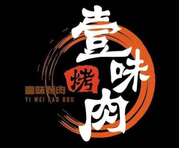 壹味烤肉