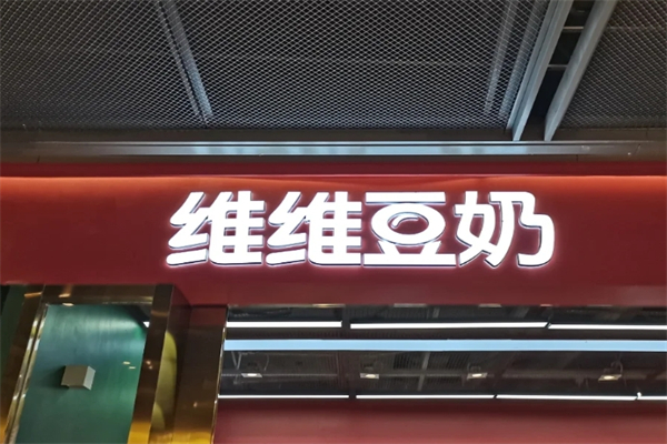 维维豆奶茶饮加盟