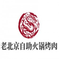 老北京自助火锅烤肉