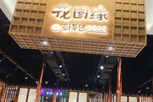 花图缘烤肉加盟